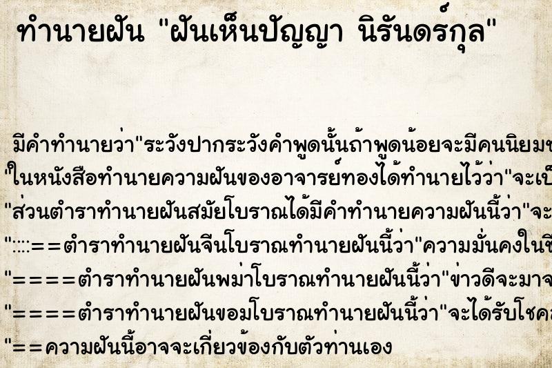 ทำนายฝันฝันเห็นปัญญานิรันดร์กุล ทำนายฝันทำนายฝันฝันเห็นปัญญานิรันดร์กุล